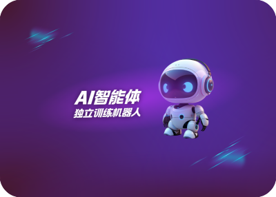 AI智能体